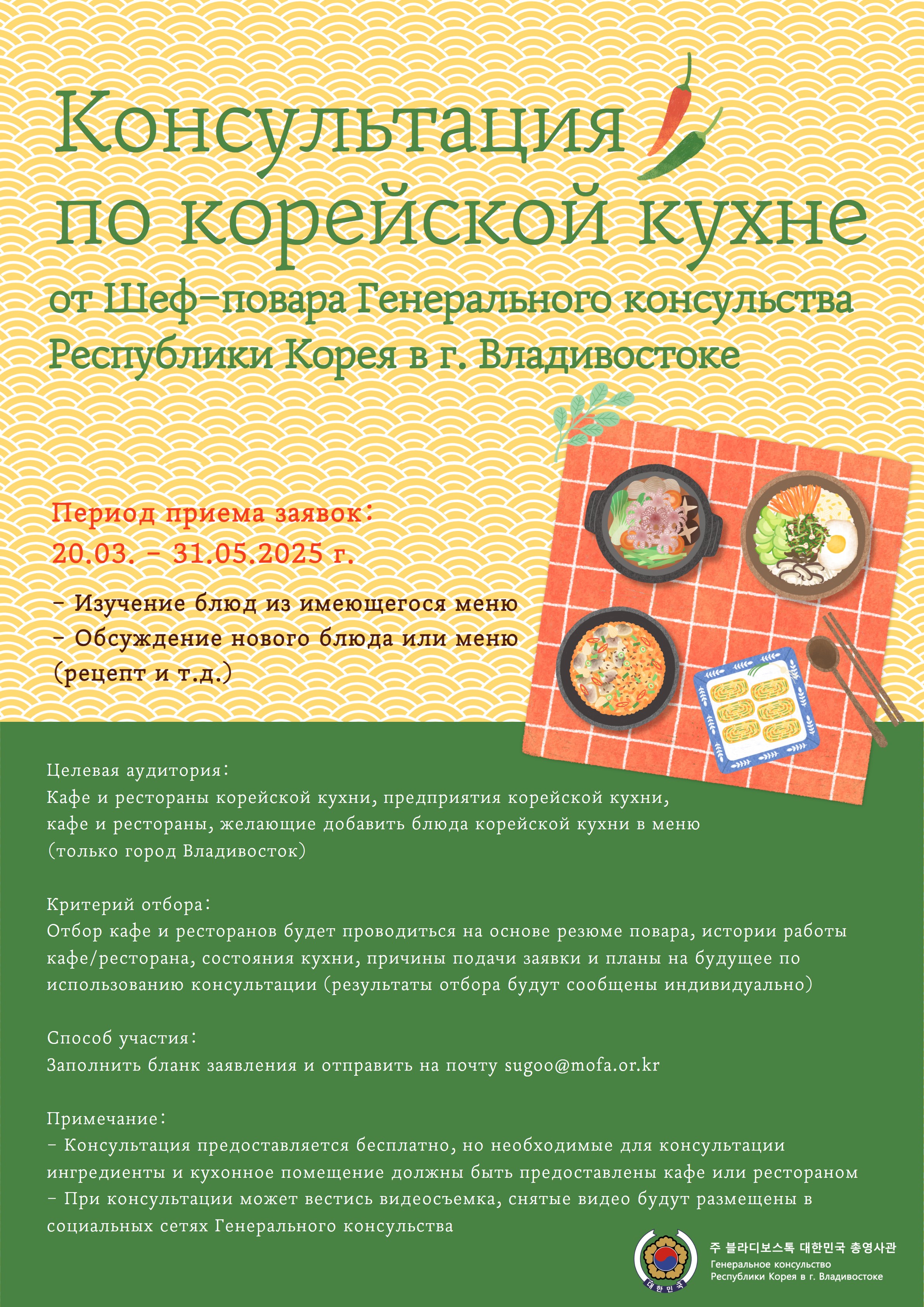 Консультация по корейской кухне от шеф-повара Генерального консульства Республики Корея в г. Владивостоке (20.03. - 31.05.)