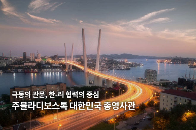 주블라디보스톡 대한민국 총영사관 안내 이미지