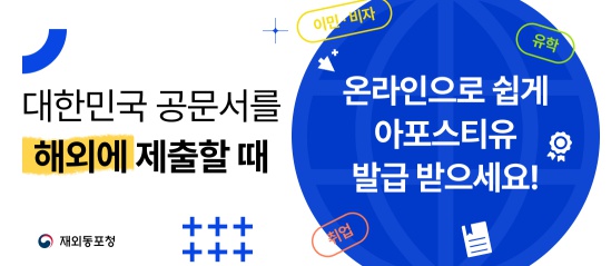 온라인 아포스티유 대상 문서 및 이용 방법 안내